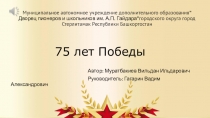 75 лет Победы
