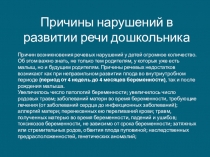 П ричины нарушений в развитии речи дошкольника