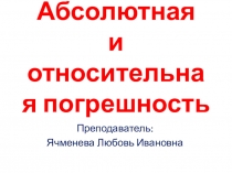 Абсолютная и относительная погрешность