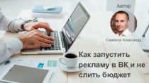 Как запустить рекламу в ВК и не слить бюджет
Автор
Семёнов Александр