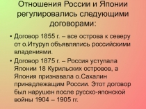 Отношения России и Японии регулировались следующими договорами: