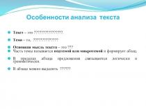 Особенности анализа текста