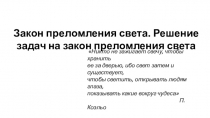Закон преломления света. Решение задач на закон преломления света
