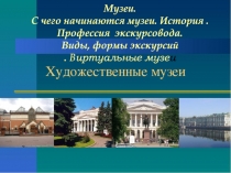 Музеи. С чего начинаются музеи. История. Профессия экскурсовода. Виды, формы