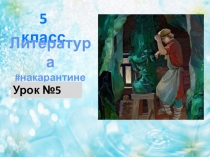 5 класс
Литература
# накарантине
Урок №5