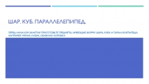 Шар. Куб. Параллелепипед