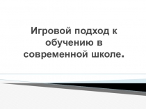 Игровой подход к обучению в современной школе