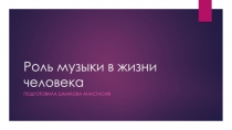 Роль музыки в жизни человека