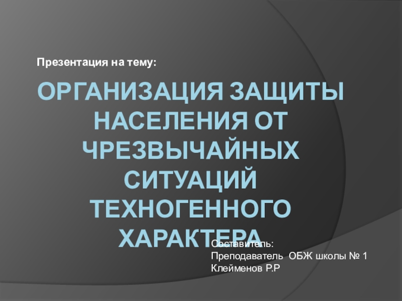 Презентация Организация защиты населения от чрезвычайных ситуаций техногенного характера