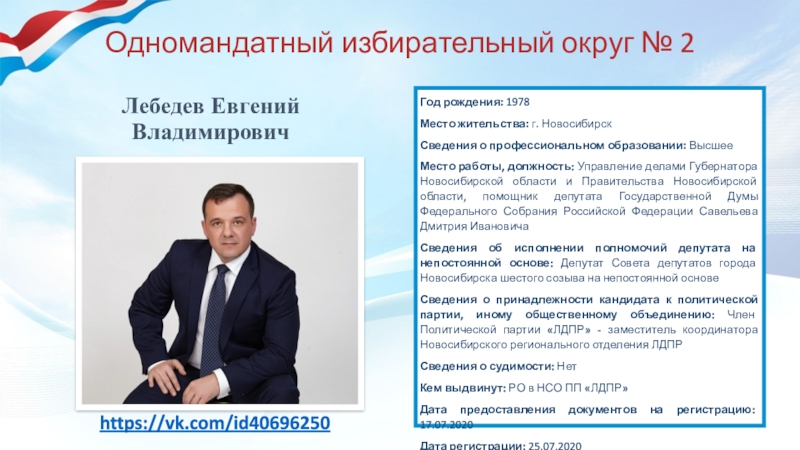 Депутат одномандатного округа. Лебедев Евгений Владимирович Новосибирск. Кандидат по одномандатному избирательному округу что это. Одномандатные кандидаты в депутаты. Сведения о профессиональном образовании кандидатов в депутаты.