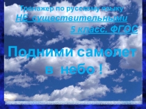 Тренажер по русскому языку
НЕ существительными
5 класс. ФГОС
Подними самолет
в