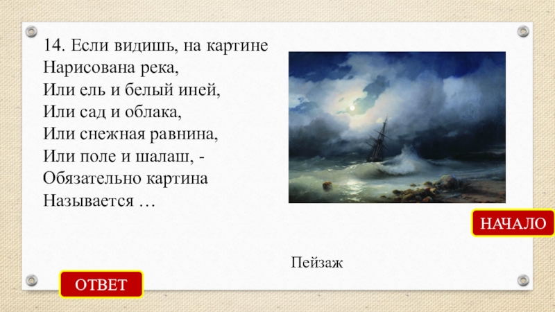 Обязательно картина называется пейзаж текст