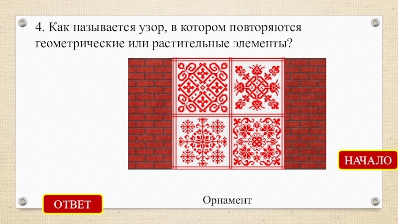 Как называются узоры. Повторяющийся орнамент название. Повторяющиеся элементы орнамента называются. Повторяющиеся узоры как называется. Как называются узоры которые повторяются.