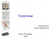 Галогены