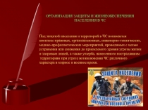 ОРГАНИЗАЦИЯ ЗАЩИТЫ И ЖИЗНЕОБЕСПЕЧЕНИЯ НАСЕЛЕНИЯ В ЧС
