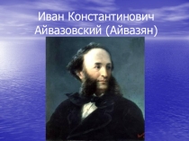 Иван Константинович Айвазовский (Айвазян)