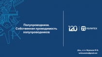 Полупроводники. Собственная проводимость полупроводников