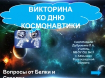 Подготовила
Дубровина Л.А.
учитель
МБОУ СШ №17
г. Камышин
Волгоградской