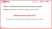 Модуль 2. Процессы приготовления кондитерских изделий
Тема 2. Ассортимент