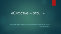 Счастье – это…