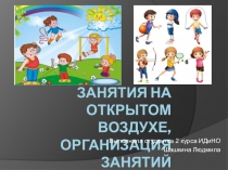 Занятия на открытом воздухе, организация занятий
