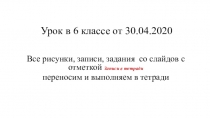 Урок в 6 классе от 30.04.2020