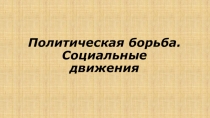 Политическая борьба. Социальные движения
