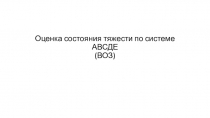 Оценка состояния тяжести по системе АВСДЕ (ВОЗ)