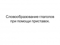 Словообразование глаголов при помощи приставок