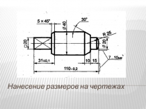 Нанесение размеров на чертежах