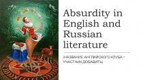 Absurdity in English and Russian literature