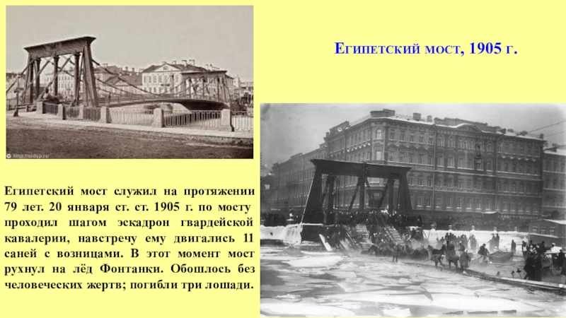 Египетский мост служил на протяжении 79 лет. 20 января ст. ст. 1905 г. по мосту
