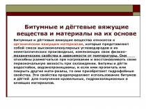 Битумные и дёгтевые вяжущие вещества и материалы на их основе