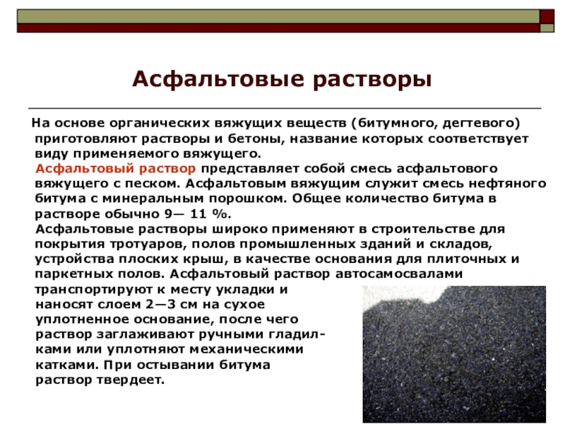 Виды вяжущих растворов. Органические вяжущие вещества. Асфальтовое вяжущее вещество. Показатели качества битумных вяжущих веществ.. Свойства органических вяжущих.