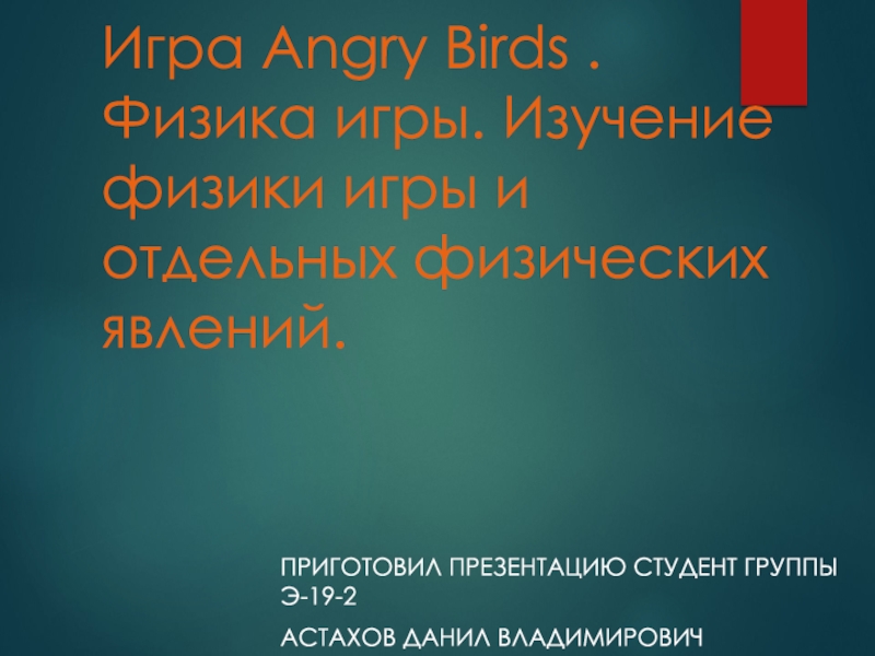 Игра Angry Birds. Физика игры. Изучение физики игры и отдельных физических