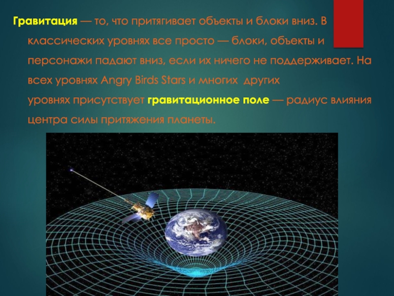 Гравитация и гравитационное поле в Энгри Бердс. Большие объекты притягивают взгляд физика.