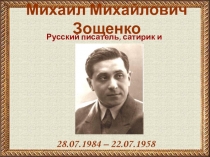 Михаил Михайлович Зощенко