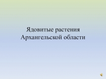 Ядовитые растения Архангельской области