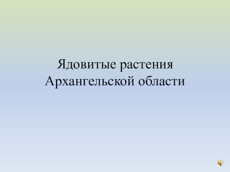 Презентация Ядовитые растения Архангельской области