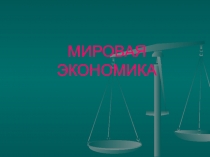 МИРОВАЯ ЭКОНОМИКА