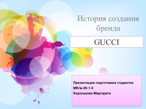 История создания бренд а