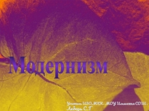 Модернизм