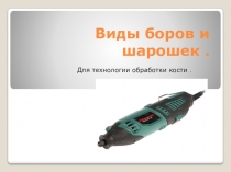 Виды боров и шарошек
