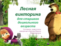 Лесная викторина
для старшего дошкольного возраста
Составила : заместитель