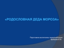 Родословная Деда Мороза
Подготовила воспитатель первой категории
Кривцова Е.Ю
