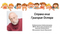 Подготовлено библиотекарем
МБУК Кольская центральная
детская