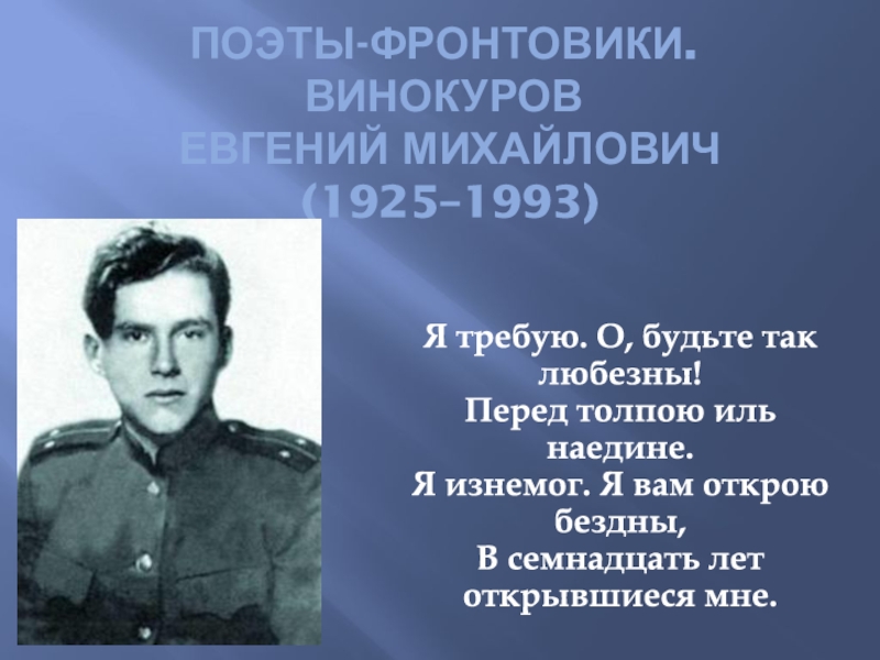 Поэты-фронтовики. Винокуров Евгений Михайлович (1925–1993)