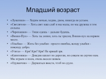 Младший возраст