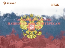 9 класс
ОБЖ
ОСНОВНЫЕ УГРОЗЫ НАЦИОНАЛЬНЫМ ИНТЕРЕСАМ РОССИИ