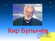 Кир Булычёв